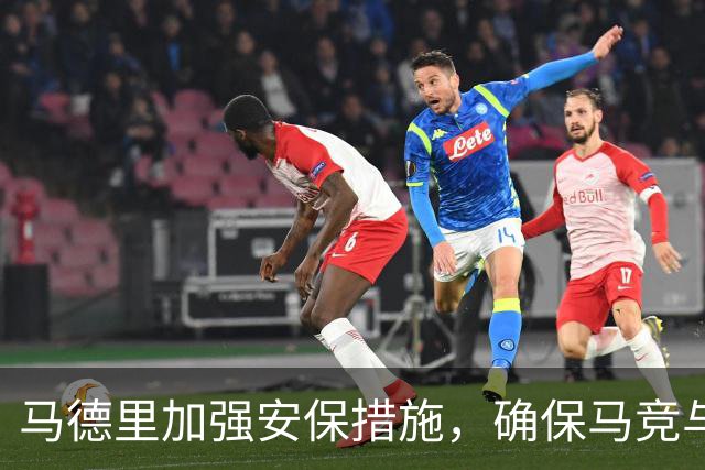 马德里加强安保措施，确保马竞与曼联欧冠之战安全进行
